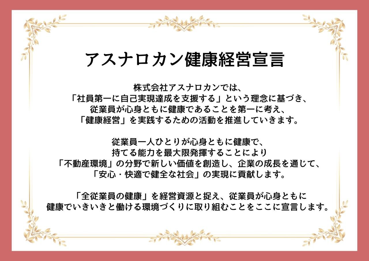 アスナロカン健康経営宣言