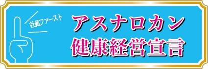 健康経営宣言バナー